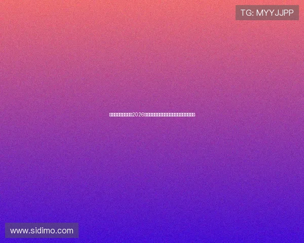 星耀国际娱乐网站：2026世界杯赛场风云录：精彩瞬间与比赛精彩集锦